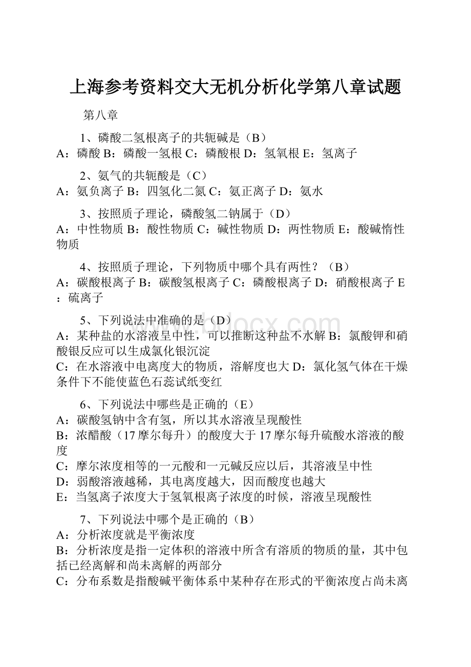 上海参考资料交大无机分析化学第八章试题.docx