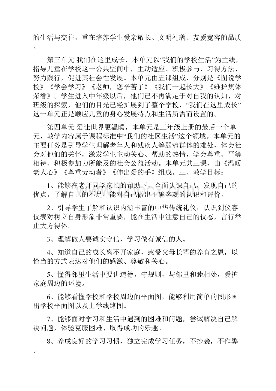 苏教版小学三年级上册道德与法治全册教案.docx_第2页