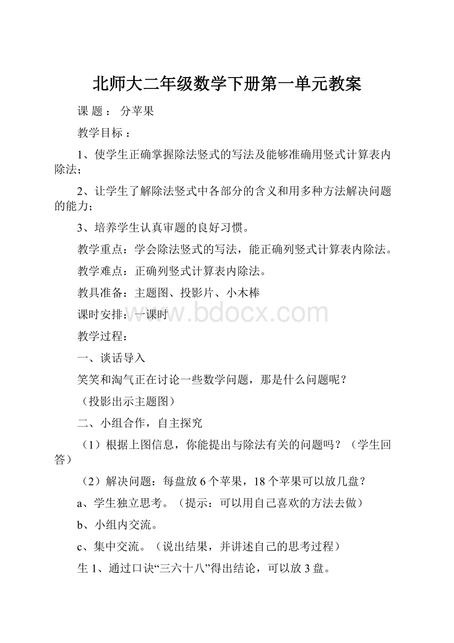 北师大二年级数学下册第一单元教案.docx_第1页