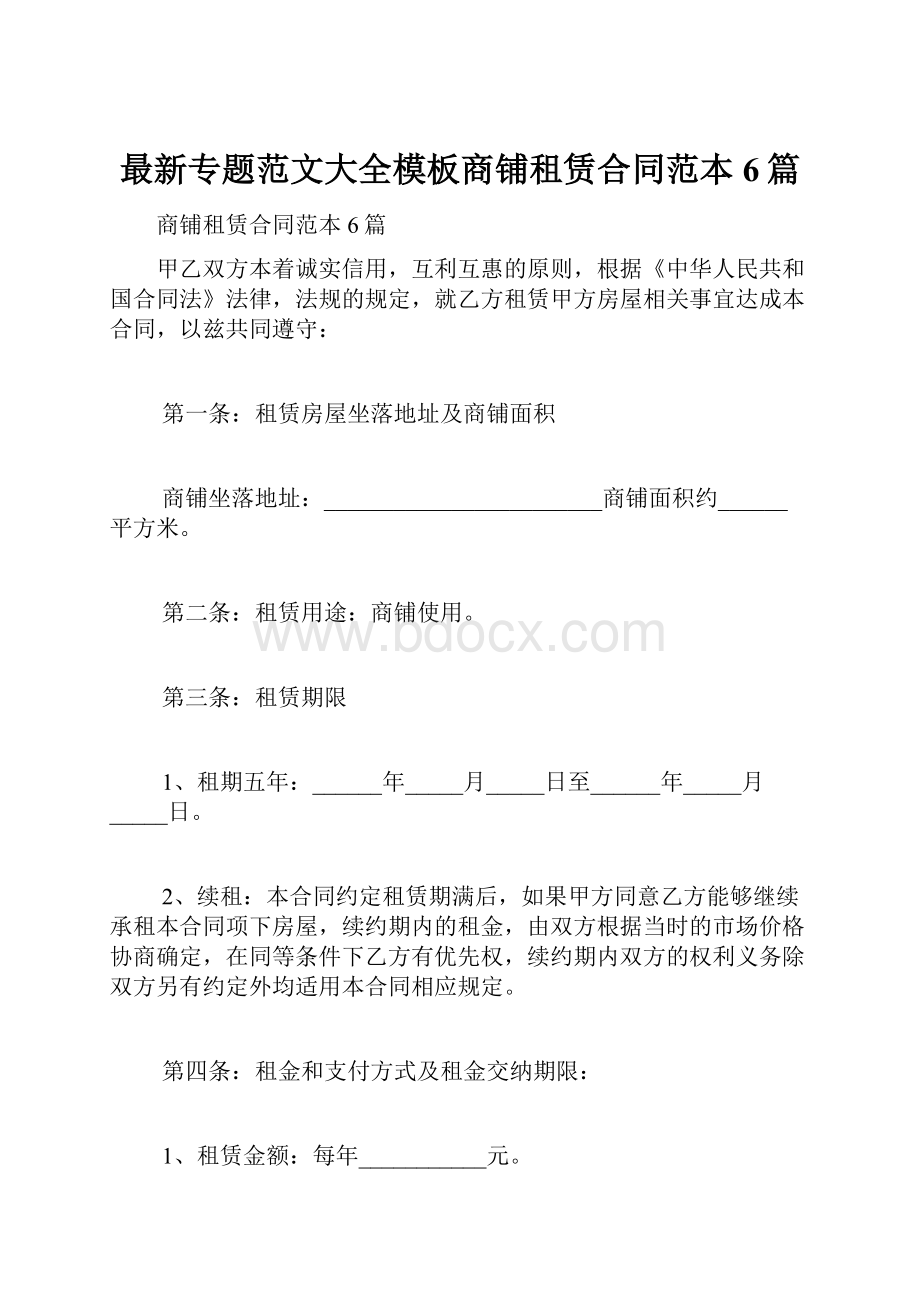 最新专题范文大全模板商铺租赁合同范本6篇.docx