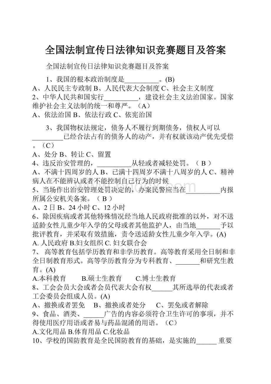 全国法制宣传日法律知识竞赛题目及答案.docx_第1页