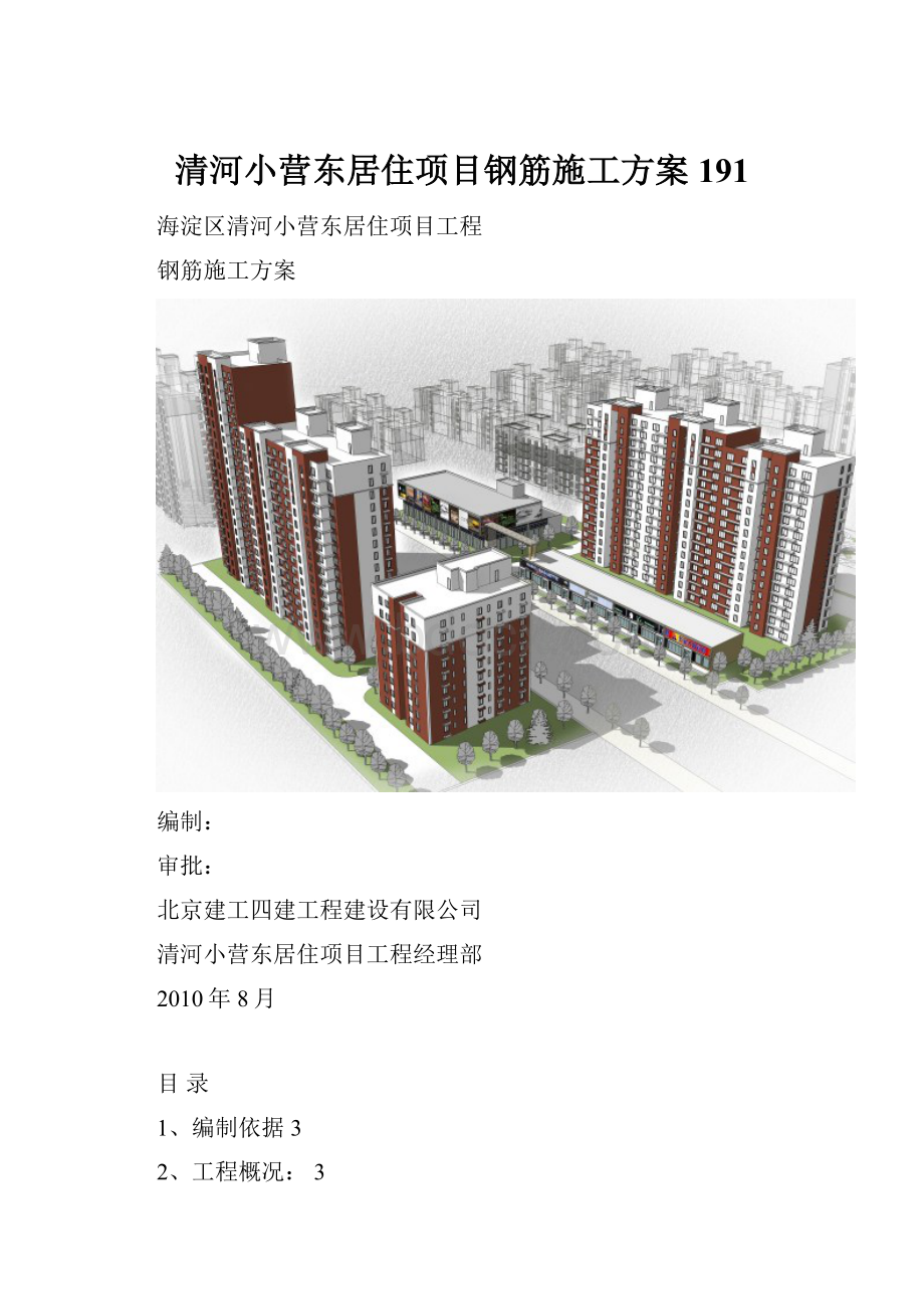 清河小营东居住项目钢筋施工方案191.docx