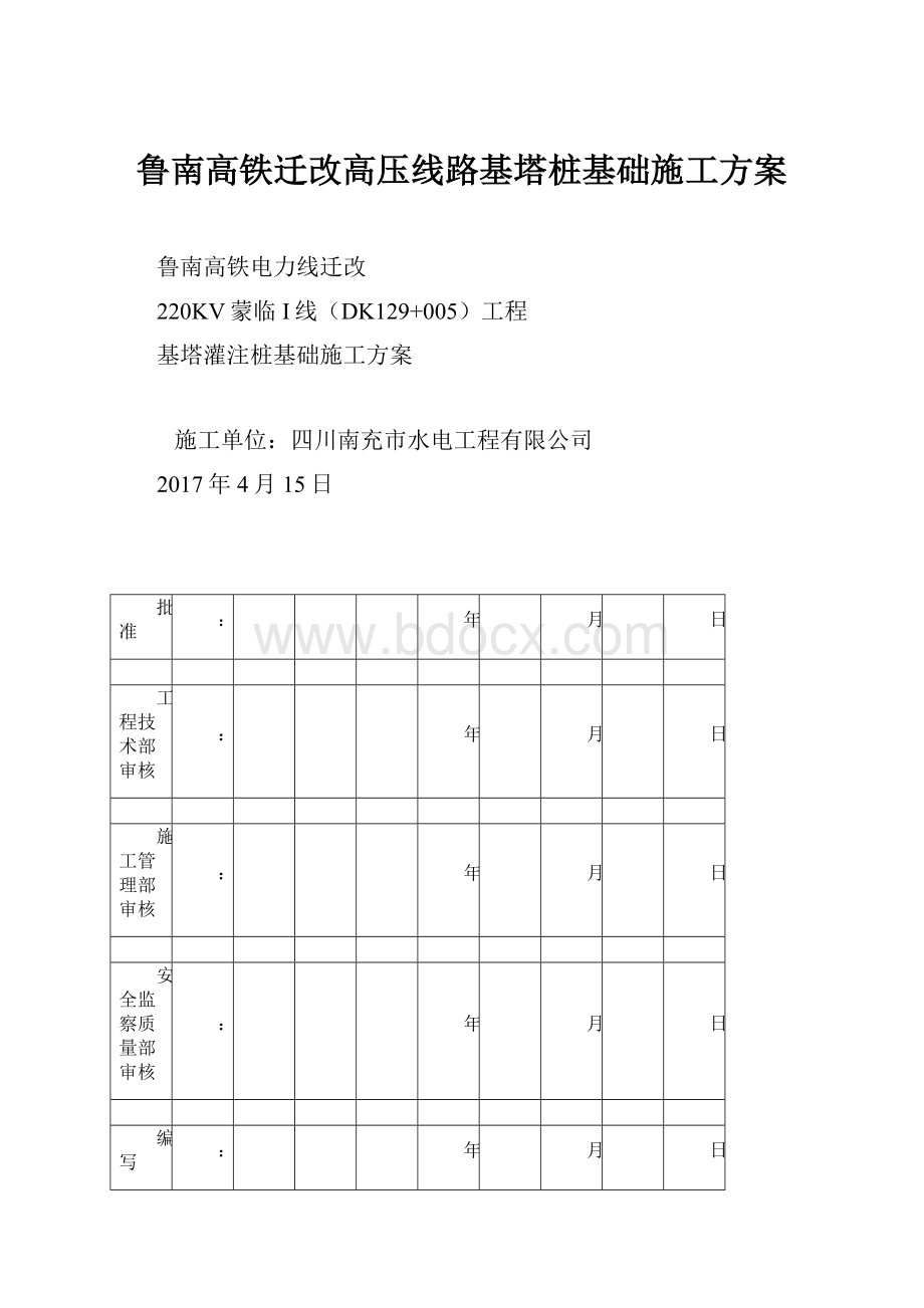 鲁南高铁迁改高压线路基塔桩基础施工方案.docx