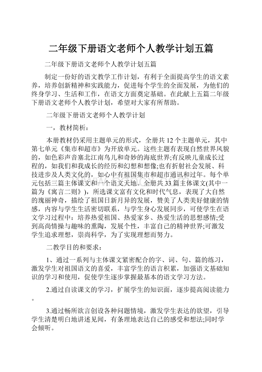 二年级下册语文老师个人教学计划五篇.docx_第1页