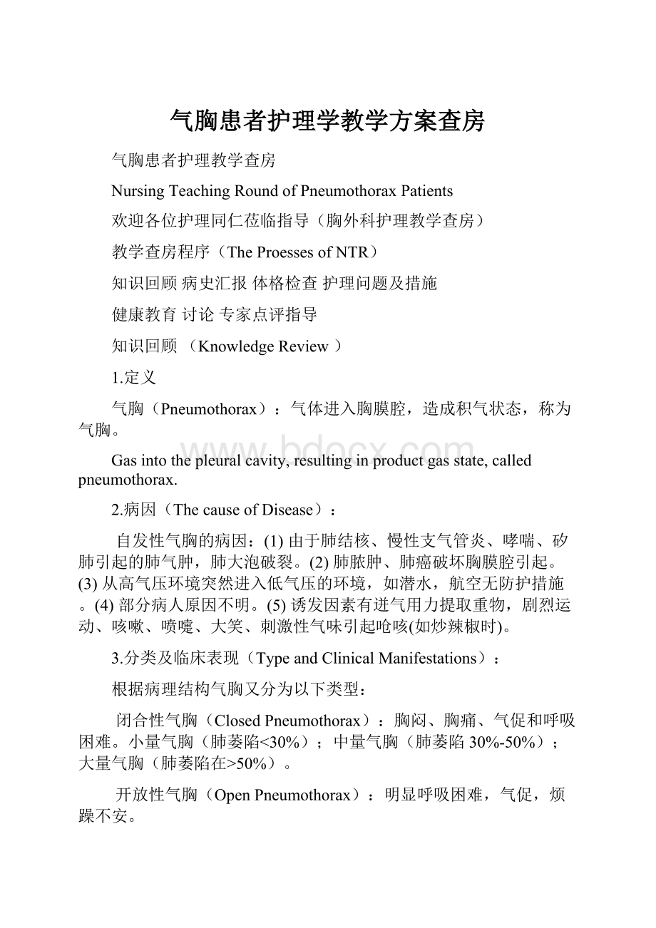 气胸患者护理学教学方案查房.docx