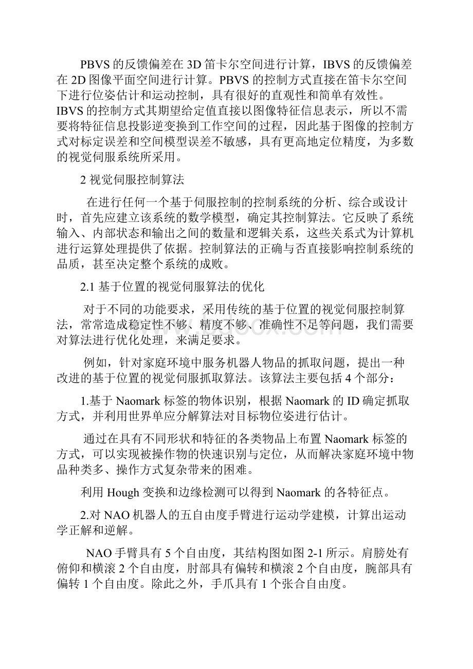 视觉伺服控制算法优化综述.docx_第2页