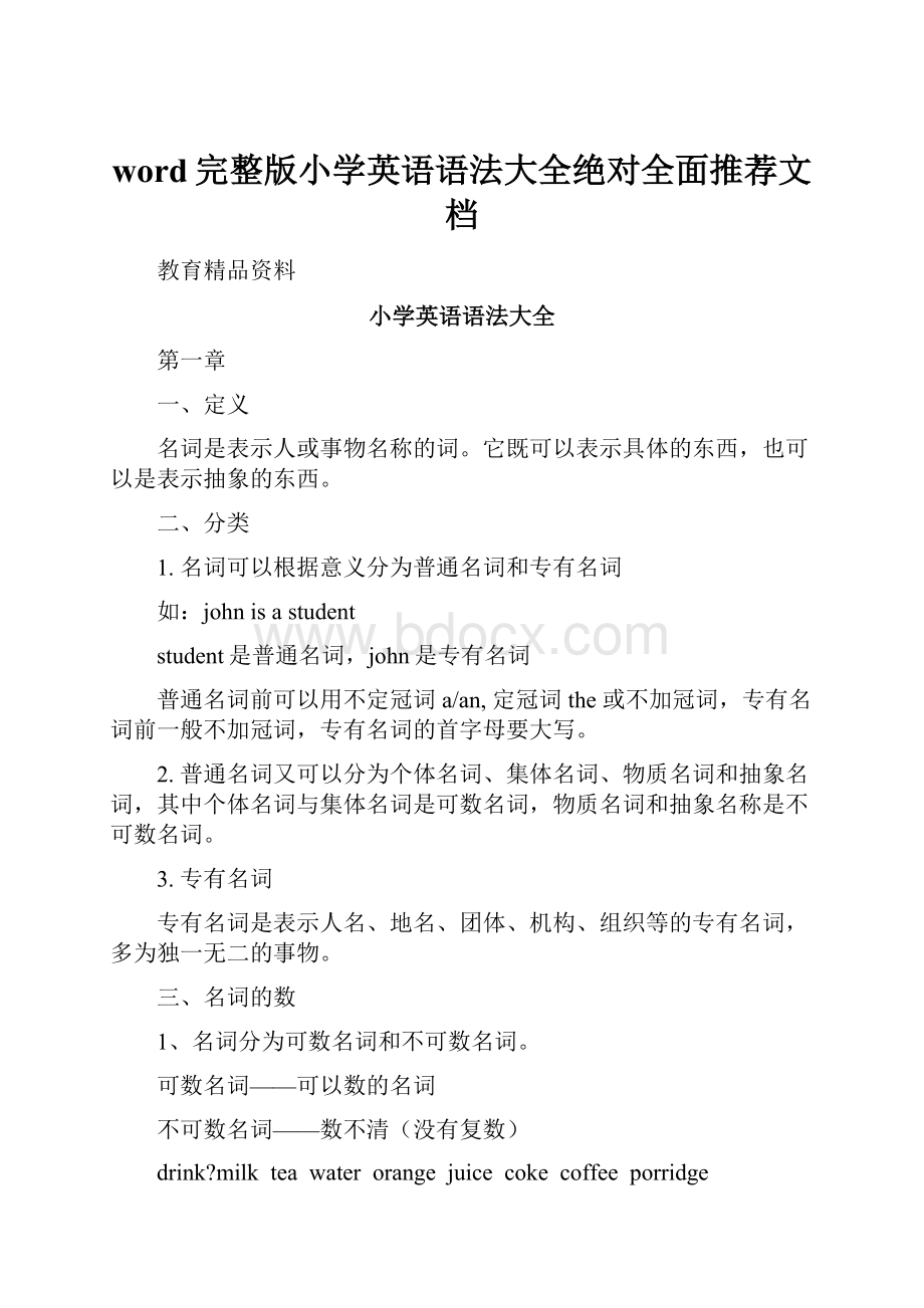 word完整版小学英语语法大全绝对全面推荐文档.docx