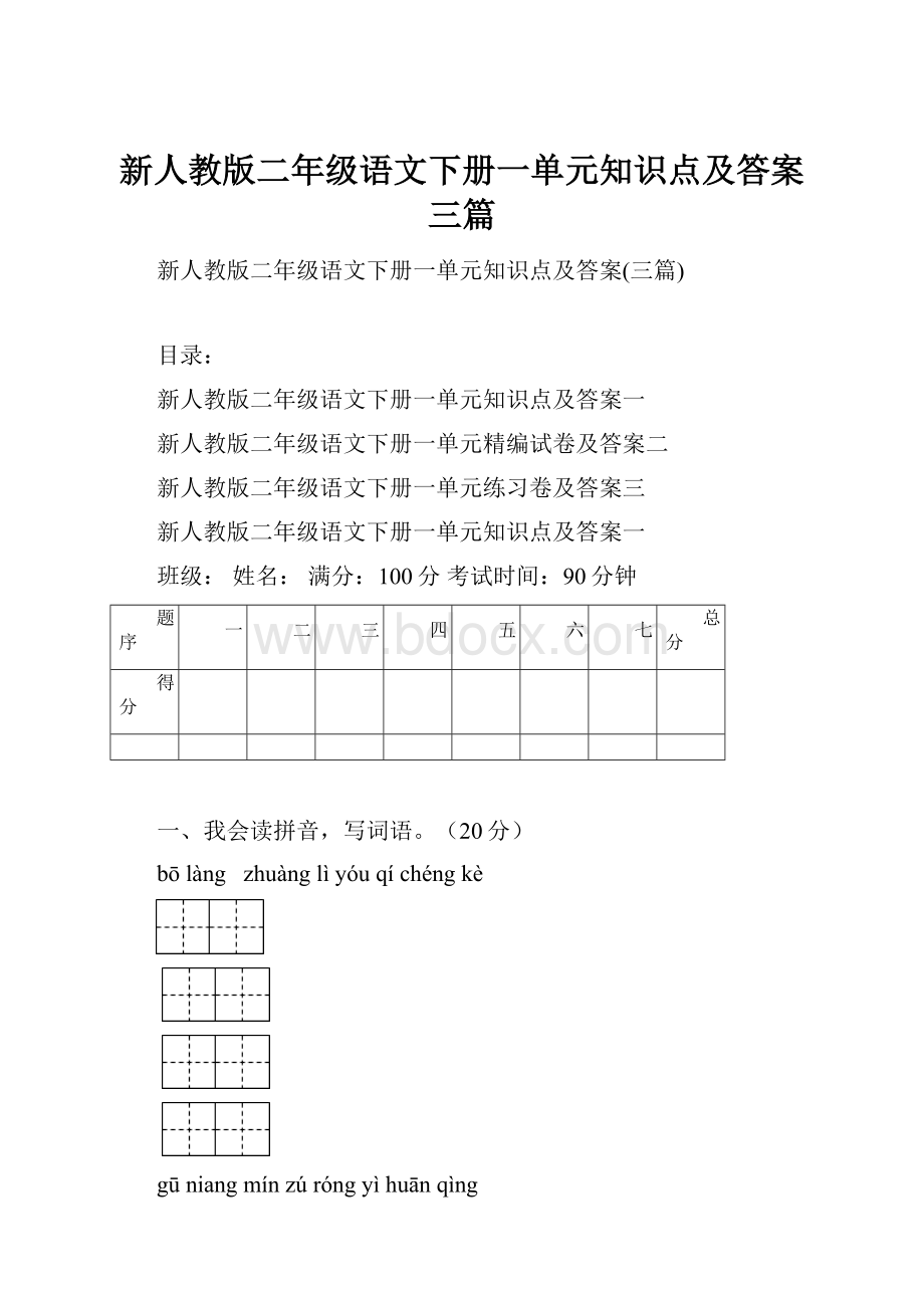 新人教版二年级语文下册一单元知识点及答案三篇.docx