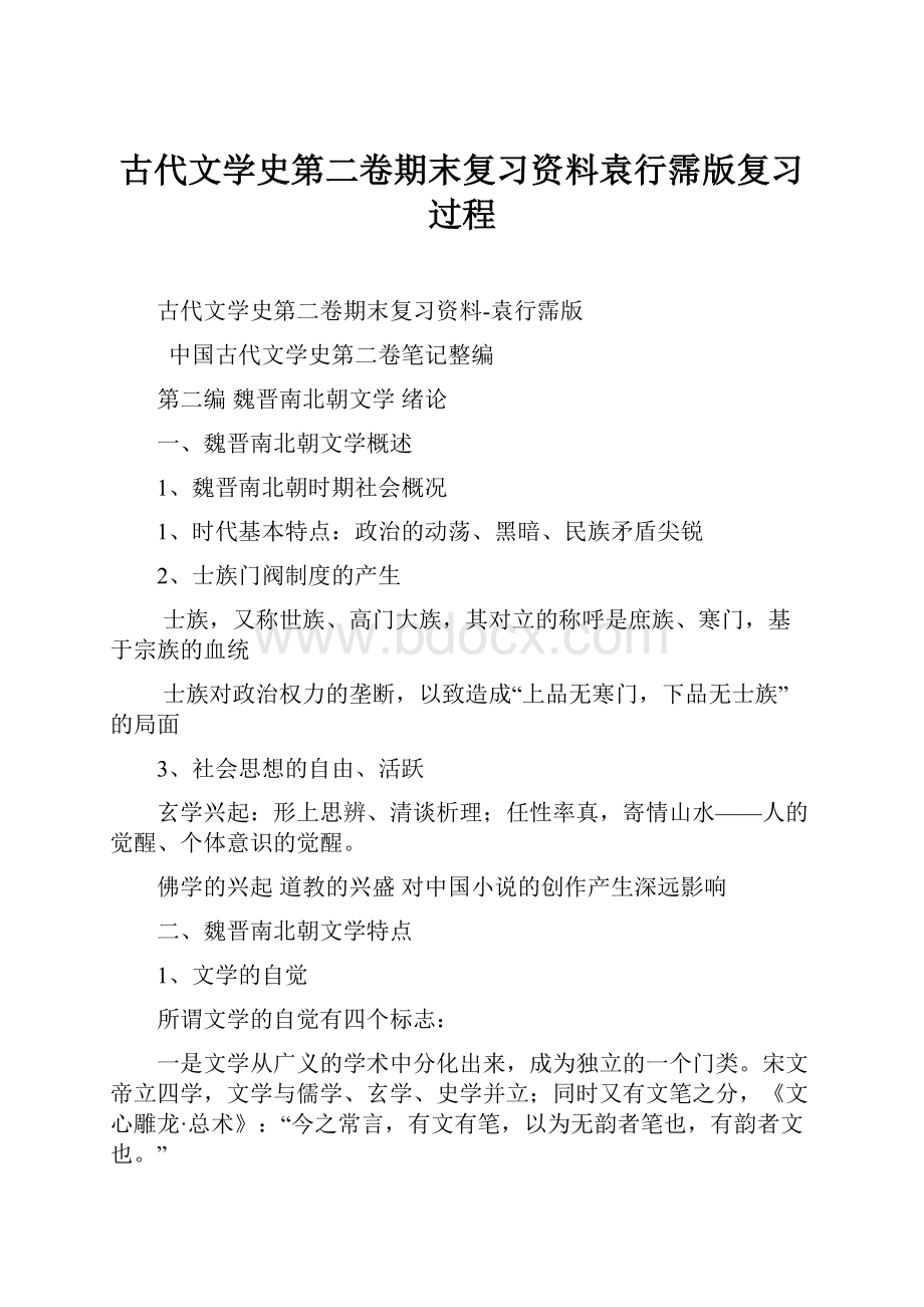 古代文学史第二卷期末复习资料袁行霈版复习过程.docx