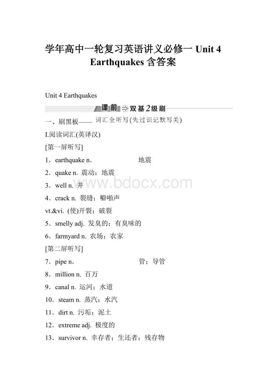 学年高中一轮复习英语讲义必修一 Unit 4 Earthquakes 含答案.docx