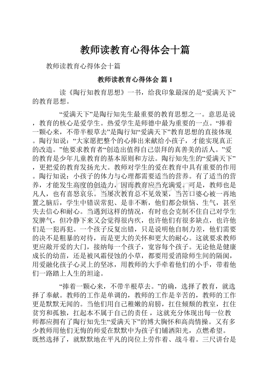 教师读教育心得体会十篇.docx_第1页