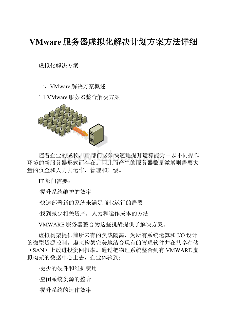 VMware服务器虚拟化解决计划方案方法详细.docx_第1页