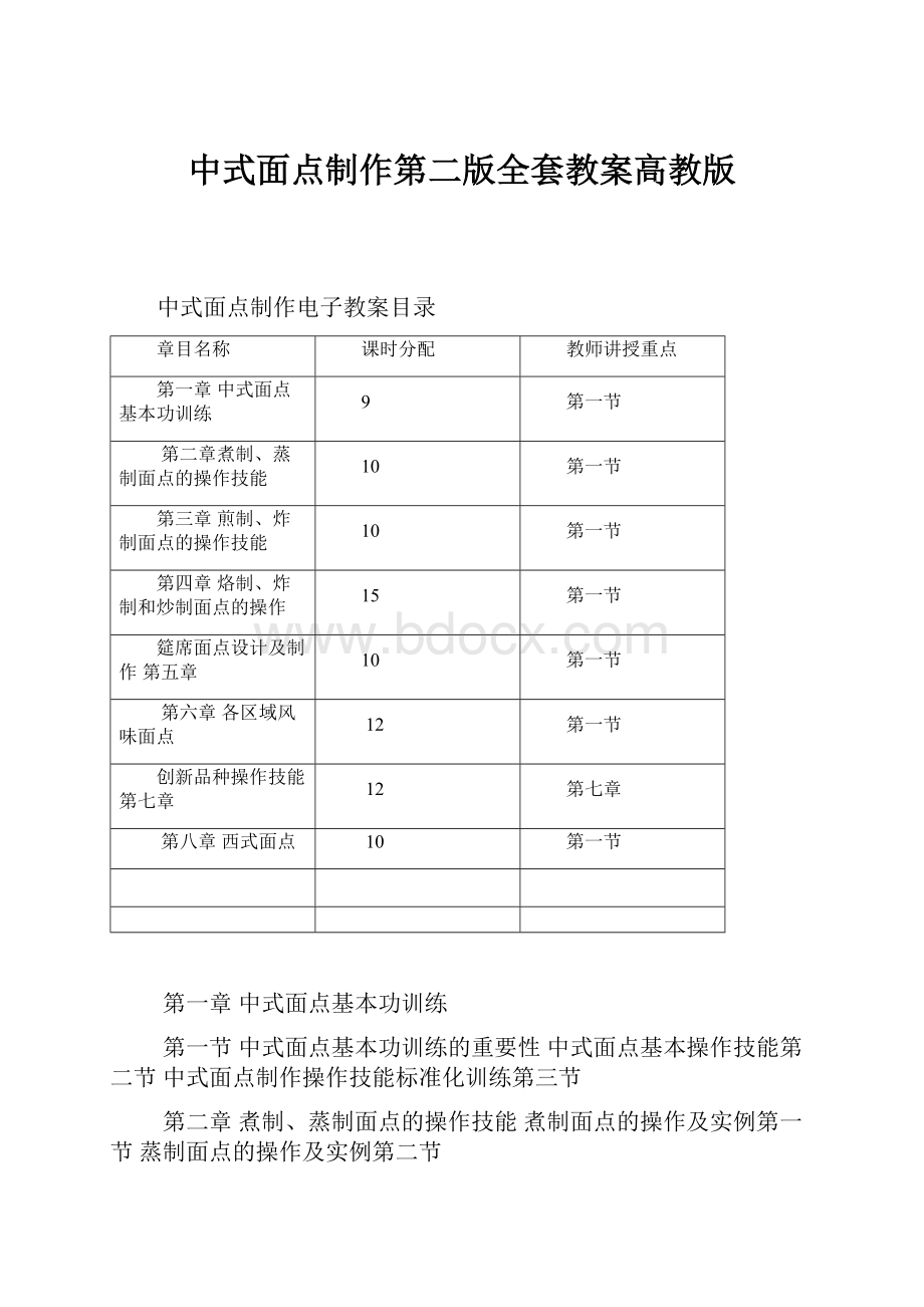 中式面点制作第二版全套教案高教版.docx_第1页