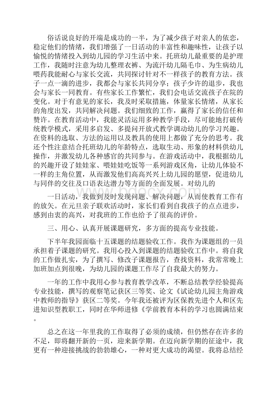 总结幼儿园个人工作总结10篇版docx.docx_第3页