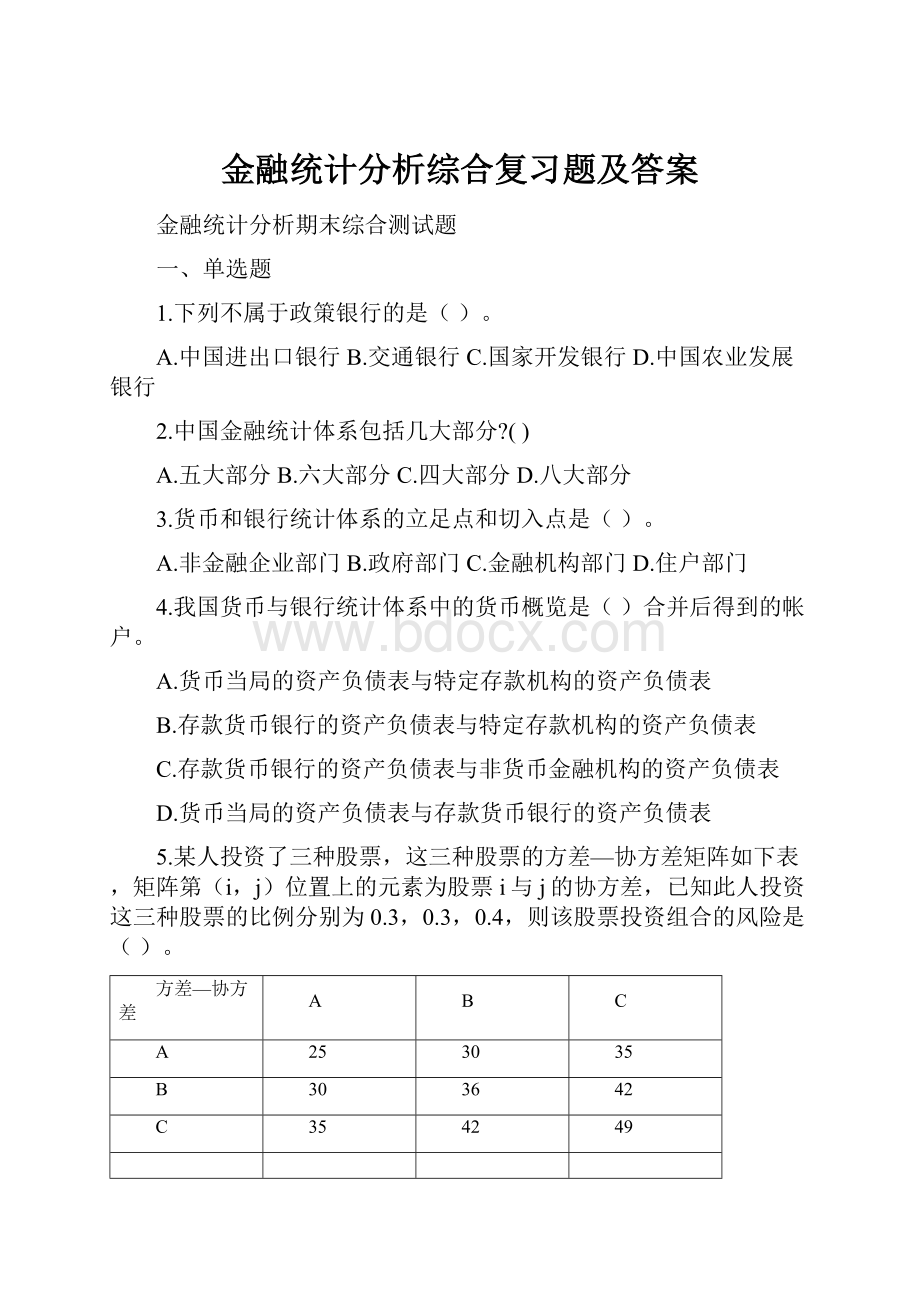 金融统计分析综合复习题及答案.docx_第1页