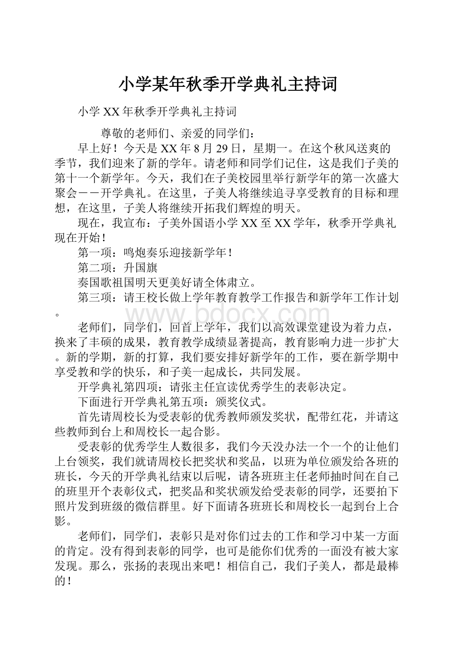 小学某年秋季开学典礼主持词.docx