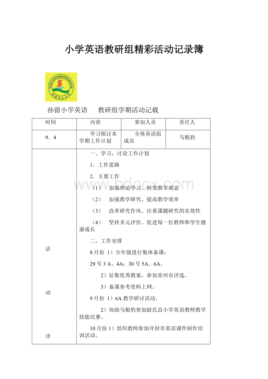 小学英语教研组精彩活动记录簿.docx