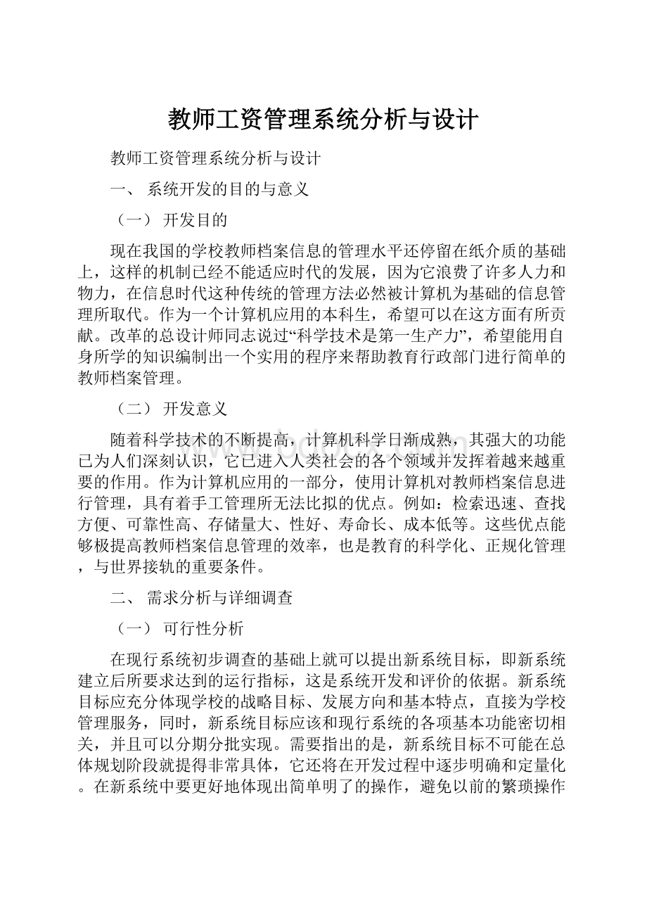 教师工资管理系统分析与设计.docx_第1页