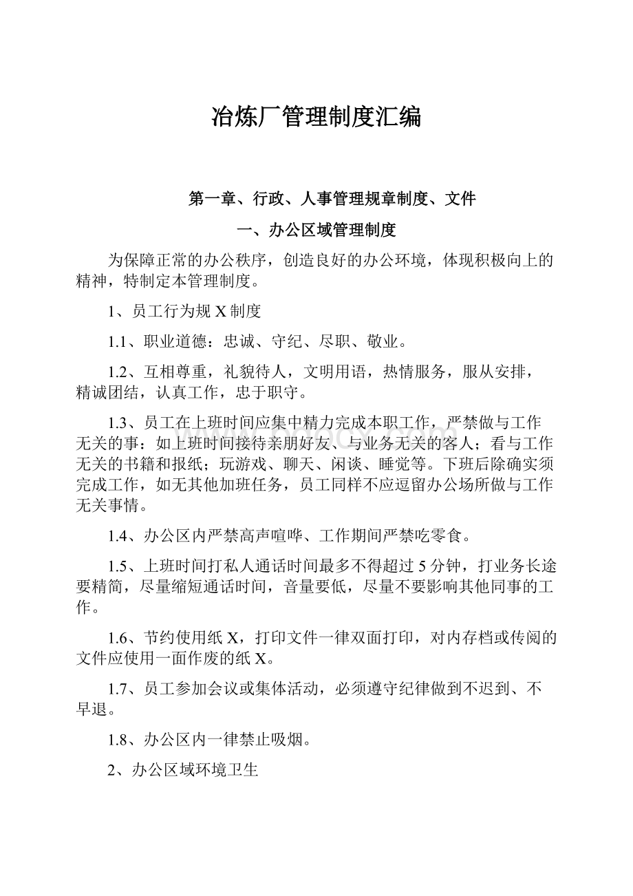 冶炼厂管理制度汇编.docx_第1页