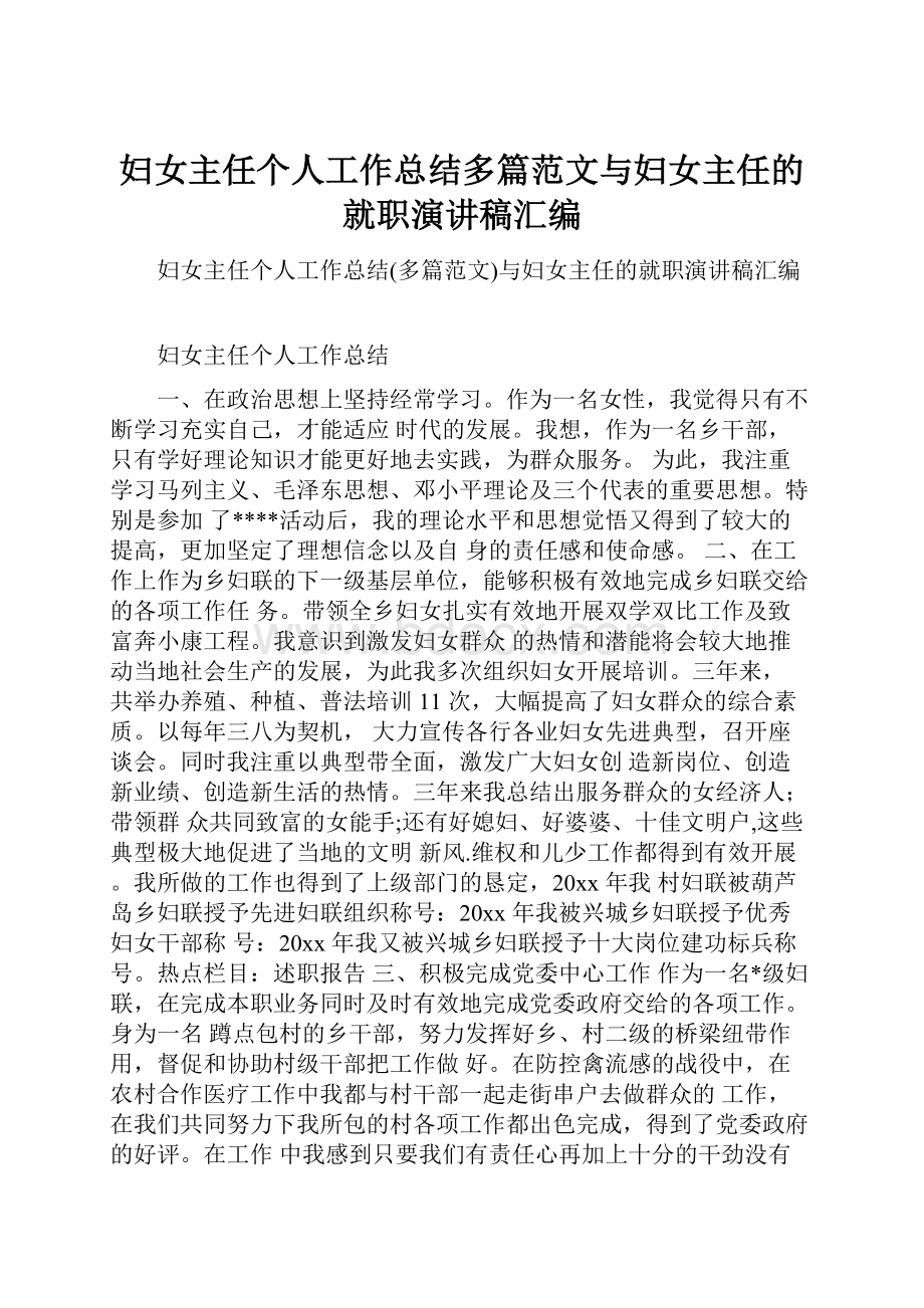 妇女主任个人工作总结多篇范文与妇女主任的就职演讲稿汇编.docx