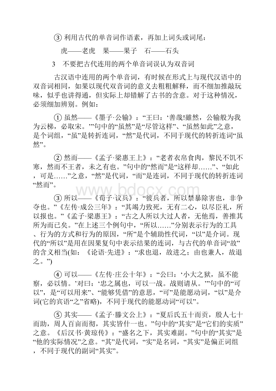 单音词复音词同义词用.docx_第2页