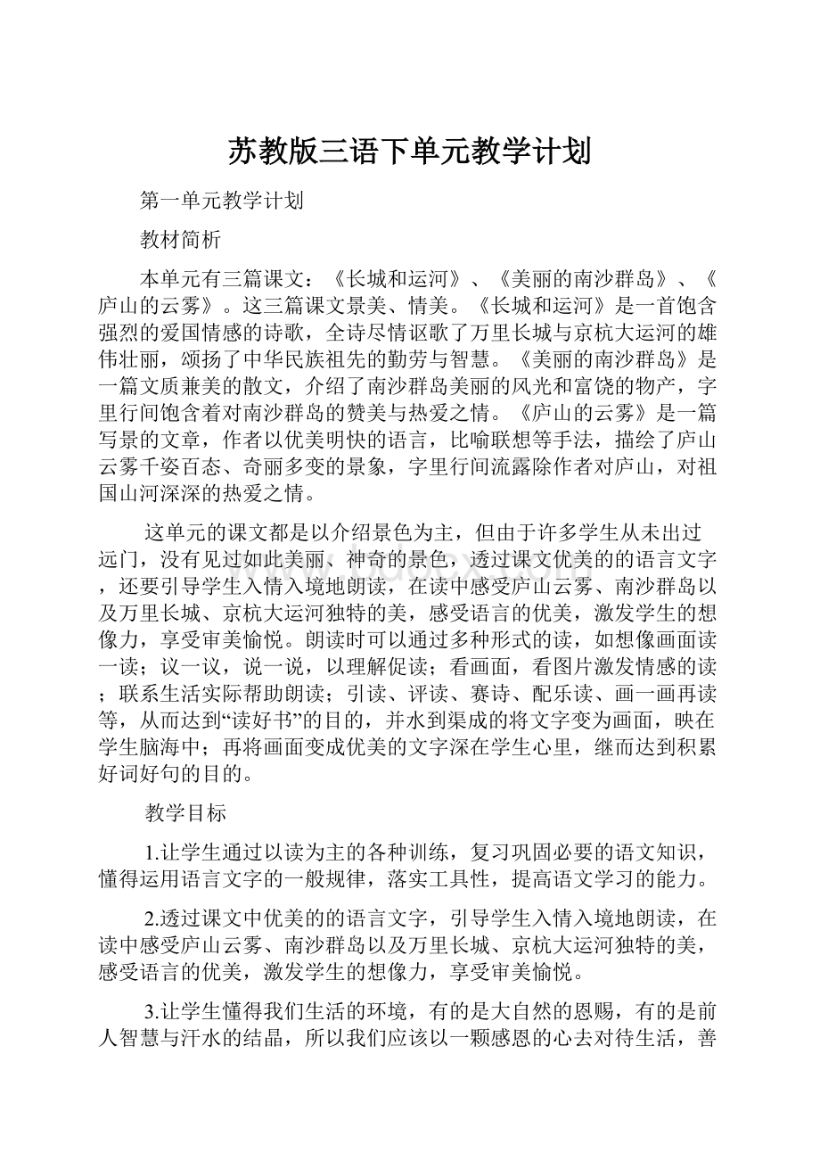 苏教版三语下单元教学计划.docx_第1页