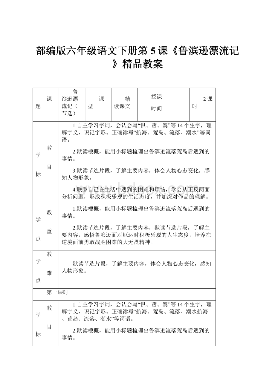 部编版六年级语文下册第5课《鲁滨逊漂流记》精品教案.docx