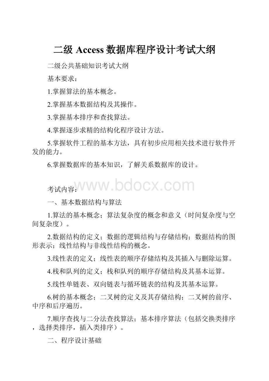 二级Access数据库程序设计考试大纲.docx