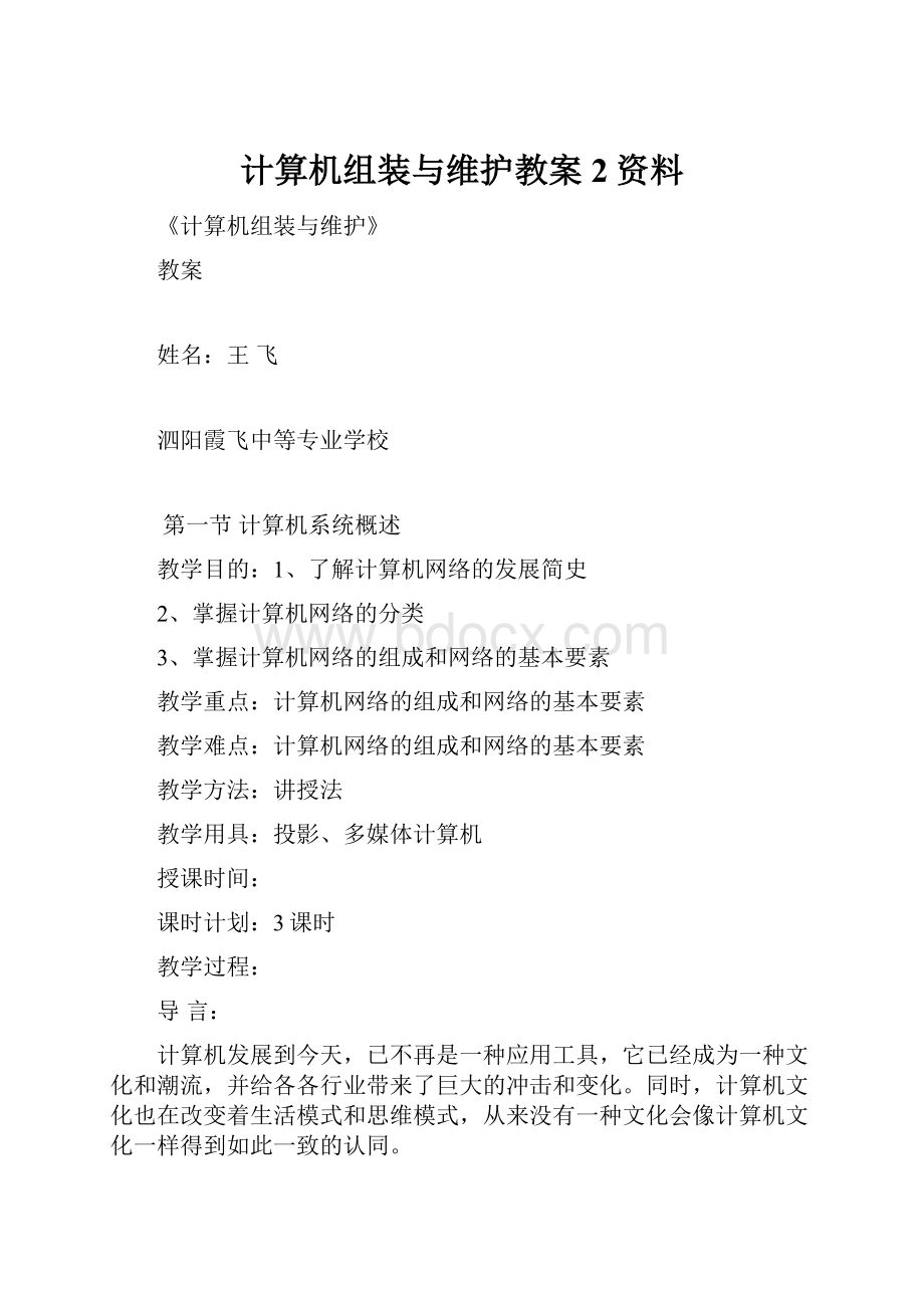 计算机组装与维护教案 2资料.docx_第1页