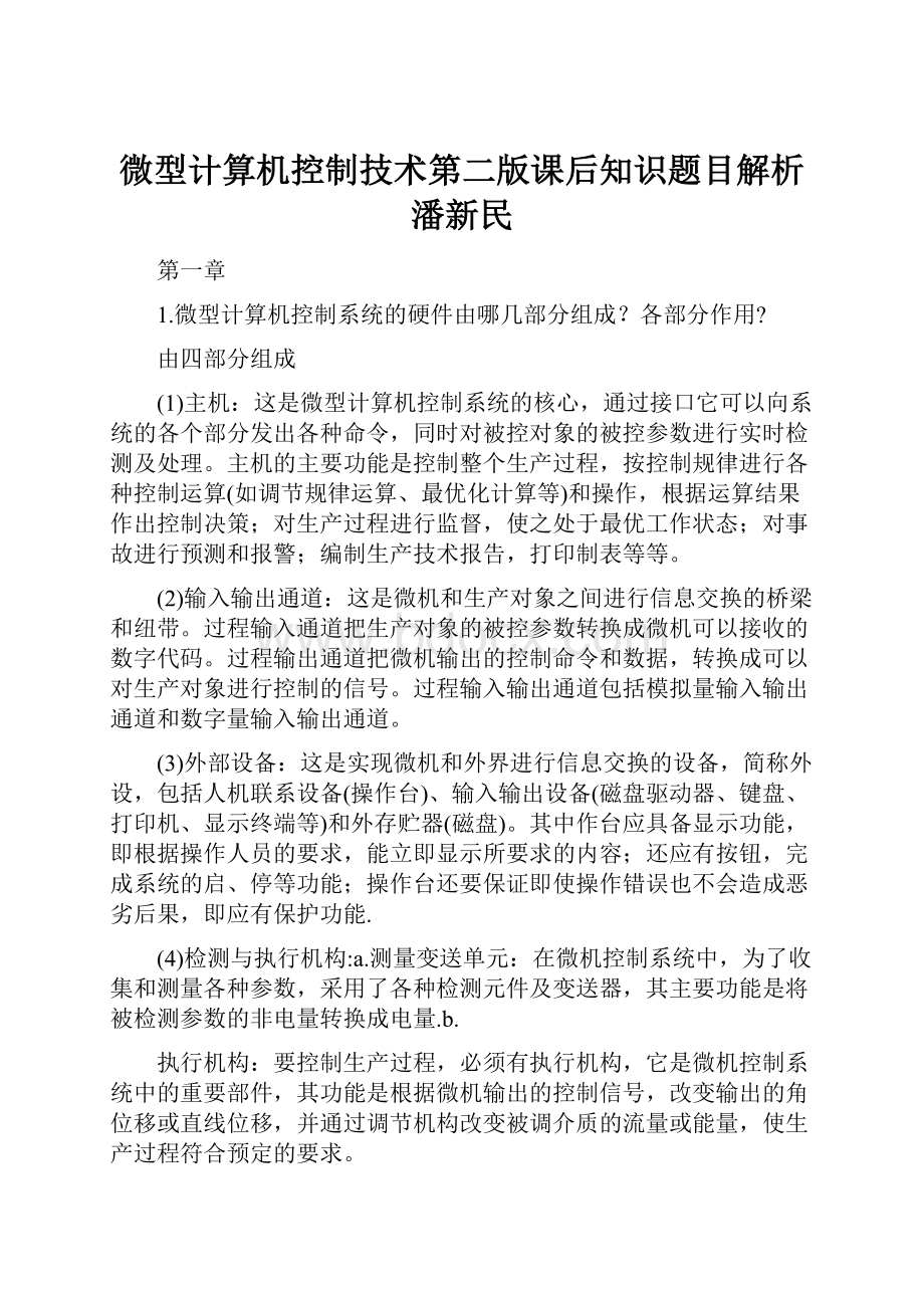 微型计算机控制技术第二版课后知识题目解析潘新民.docx