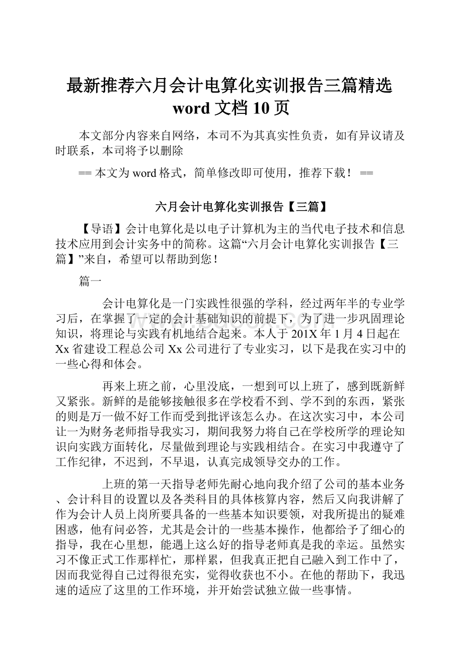 最新推荐六月会计电算化实训报告三篇精选word文档 10页.docx