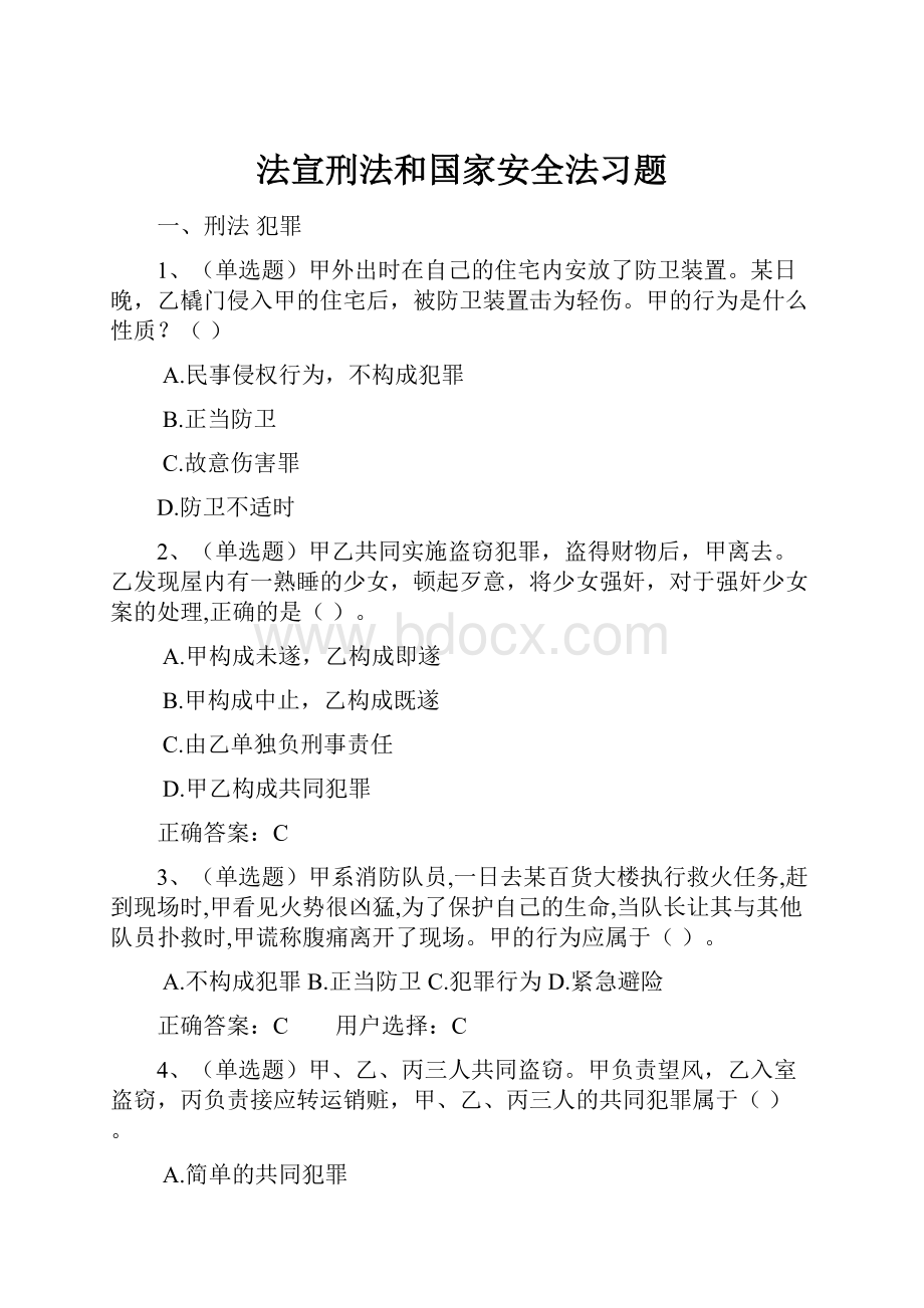 法宣刑法和国家安全法习题.docx