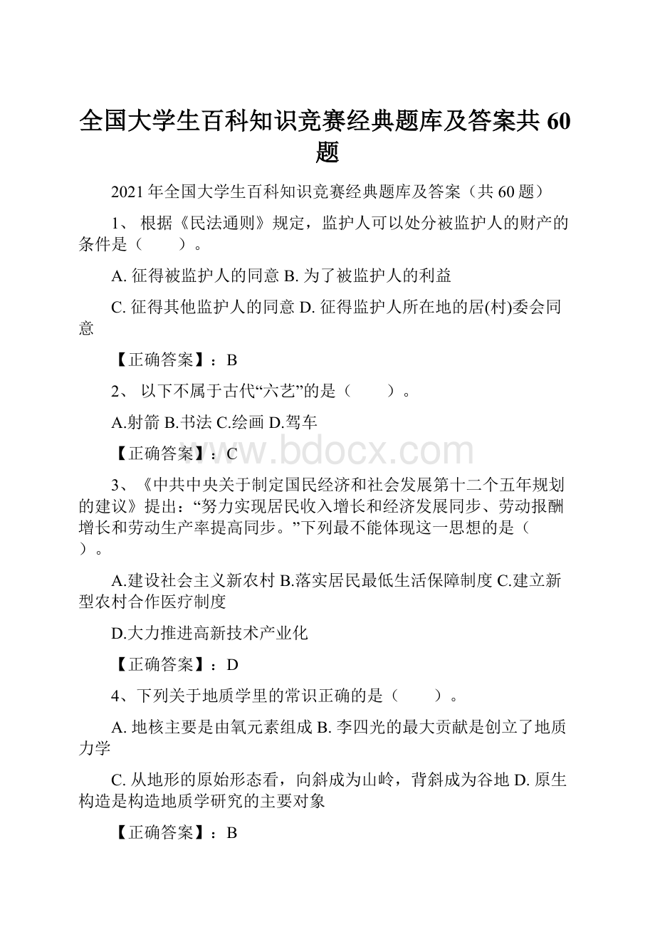 全国大学生百科知识竞赛经典题库及答案共60题.docx