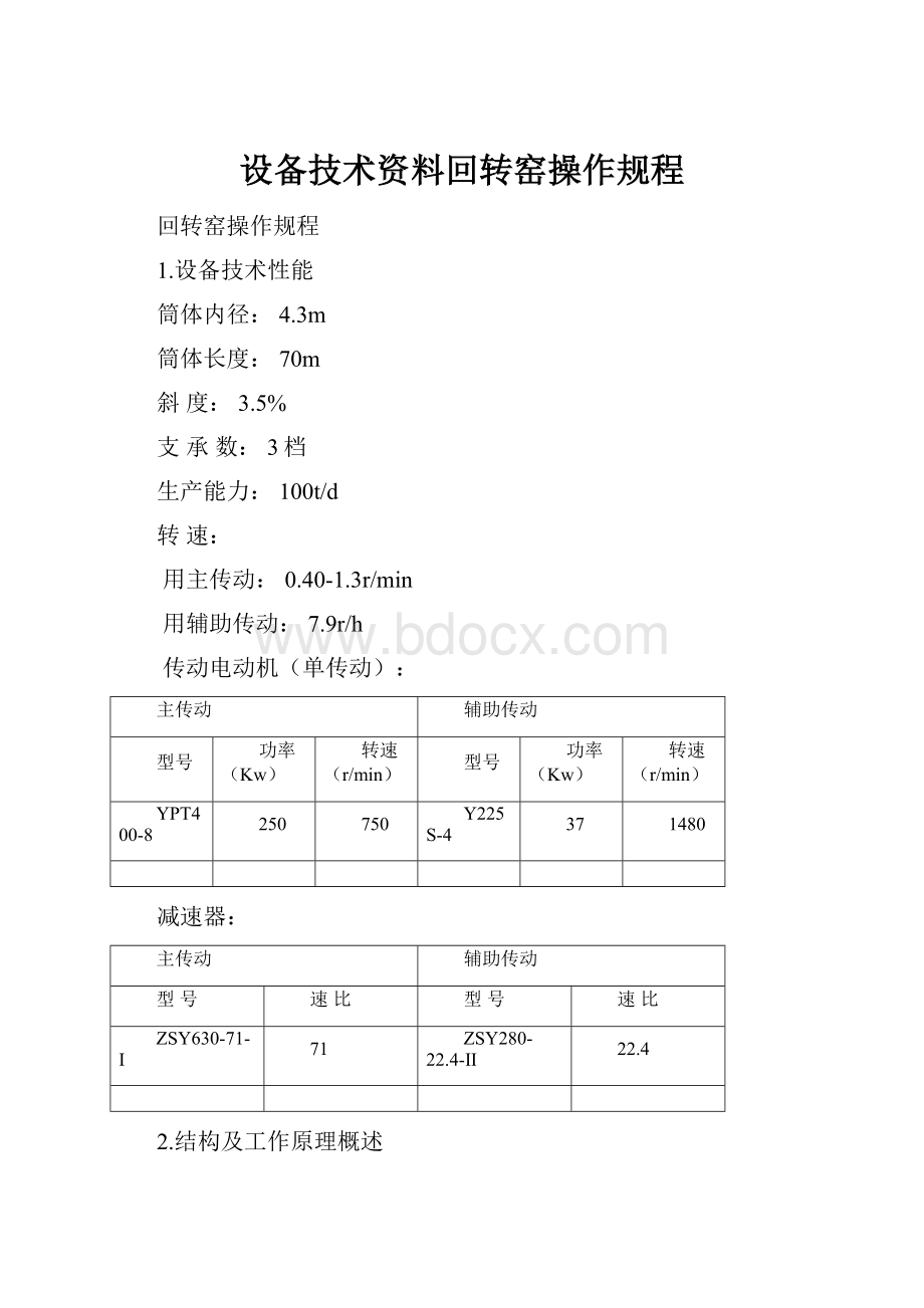 设备技术资料回转窑操作规程.docx