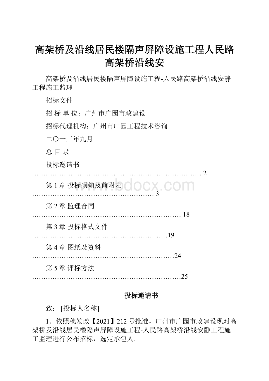 高架桥及沿线居民楼隔声屏障设施工程人民路高架桥沿线安.docx