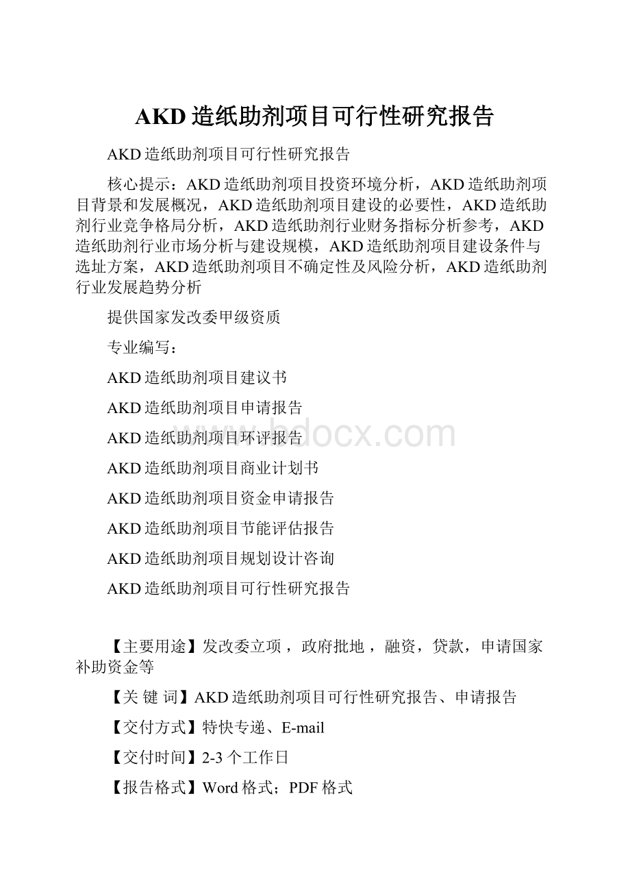 AKD造纸助剂项目可行性研究报告.docx