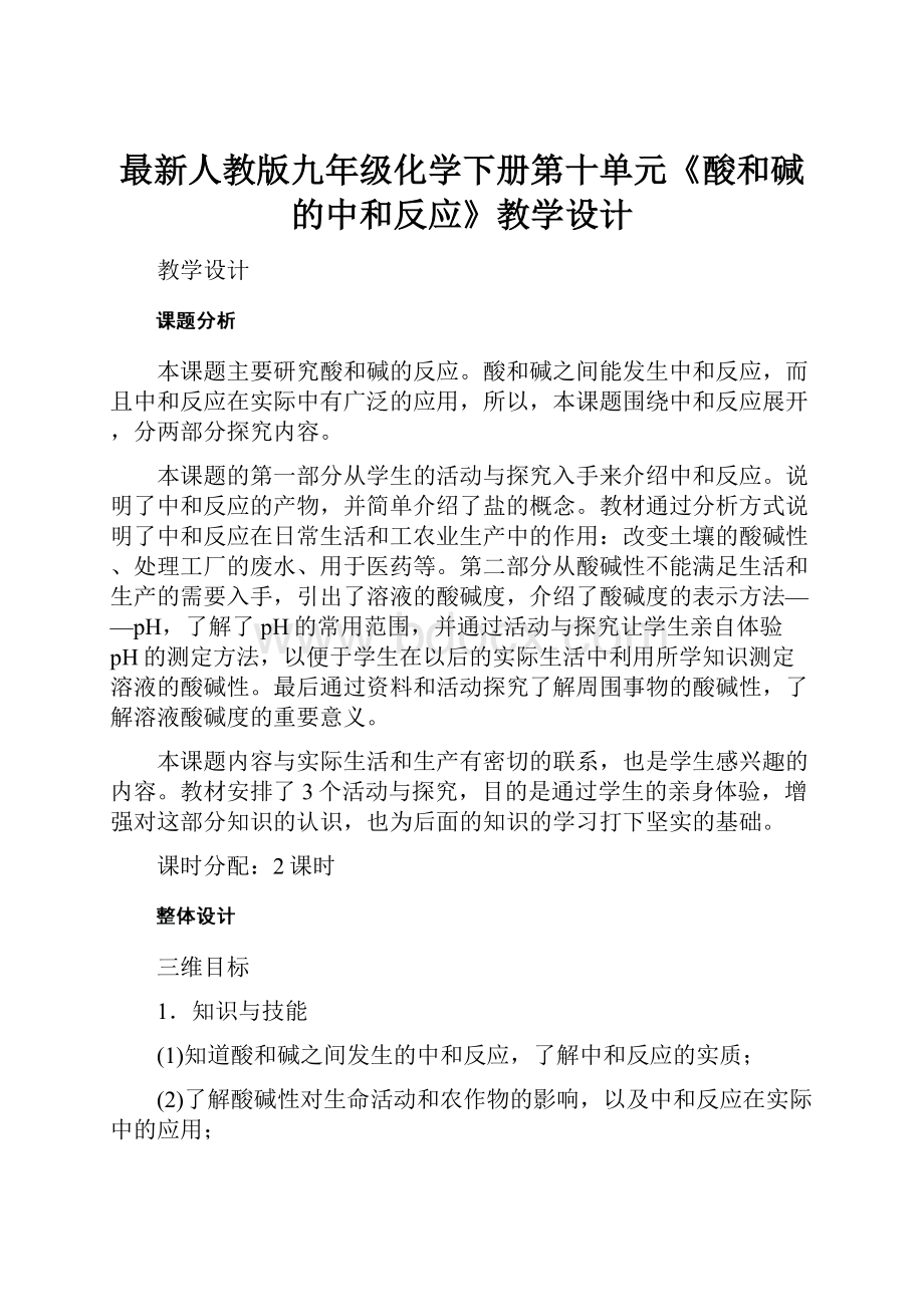 最新人教版九年级化学下册第十单元《酸和碱的中和反应》教学设计.docx_第1页