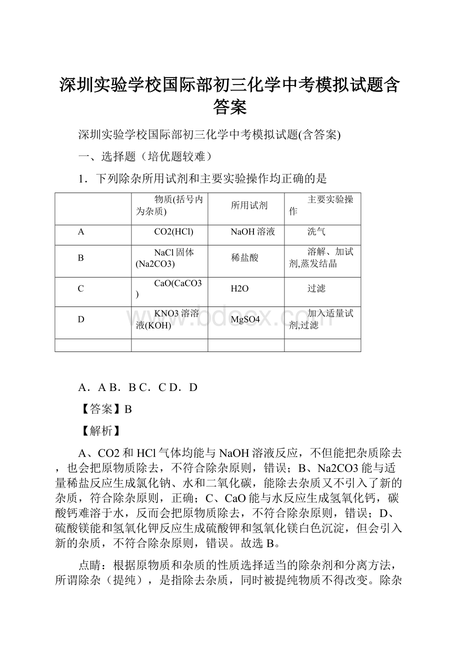 深圳实验学校国际部初三化学中考模拟试题含答案.docx