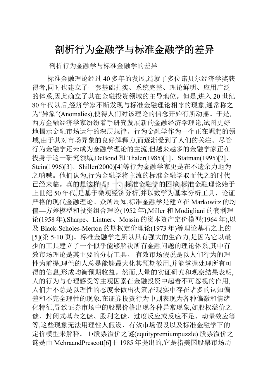 剖析行为金融学与标准金融学的差异.docx