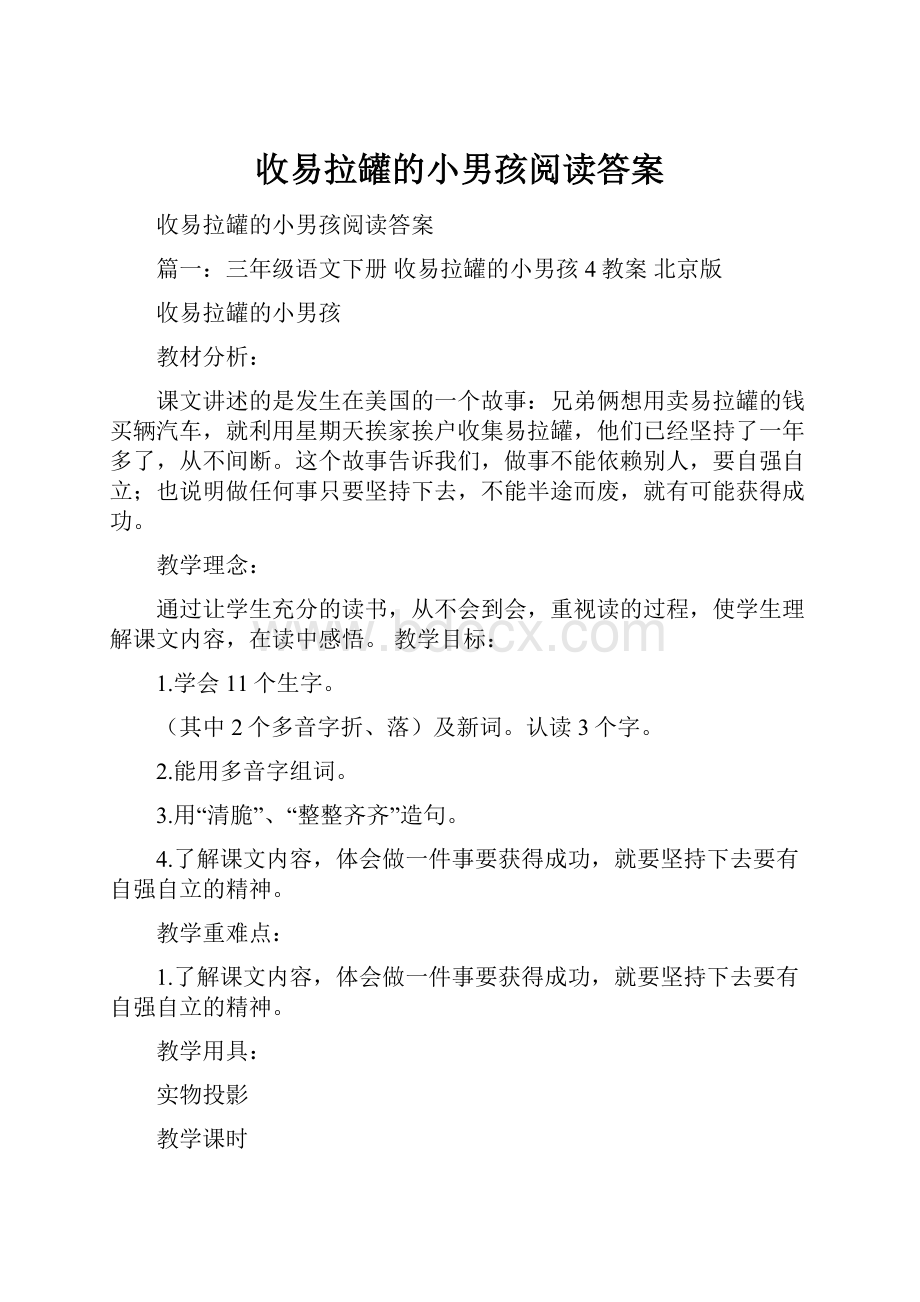 收易拉罐的小男孩阅读答案.docx_第1页