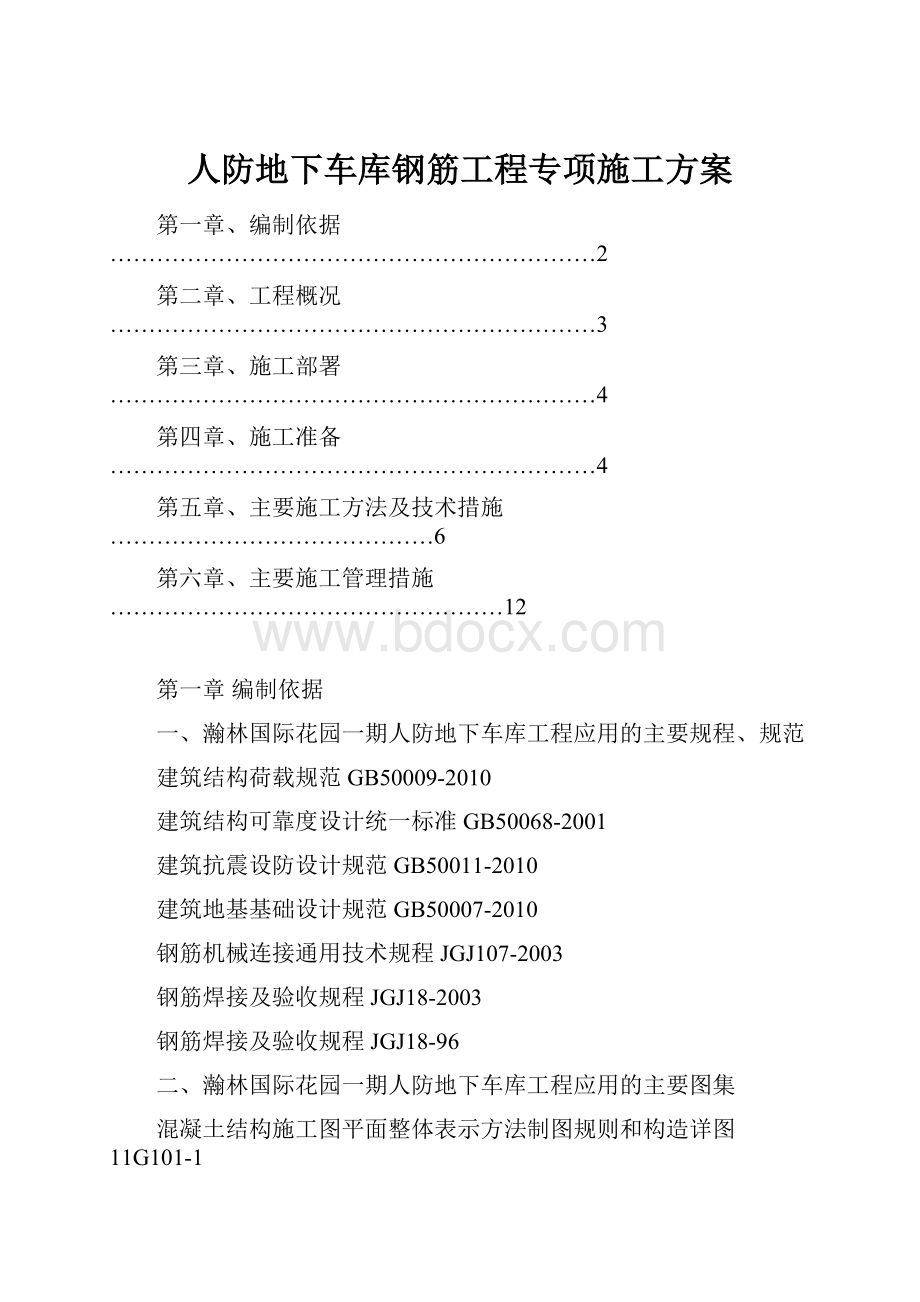 人防地下车库钢筋工程专项施工方案.docx