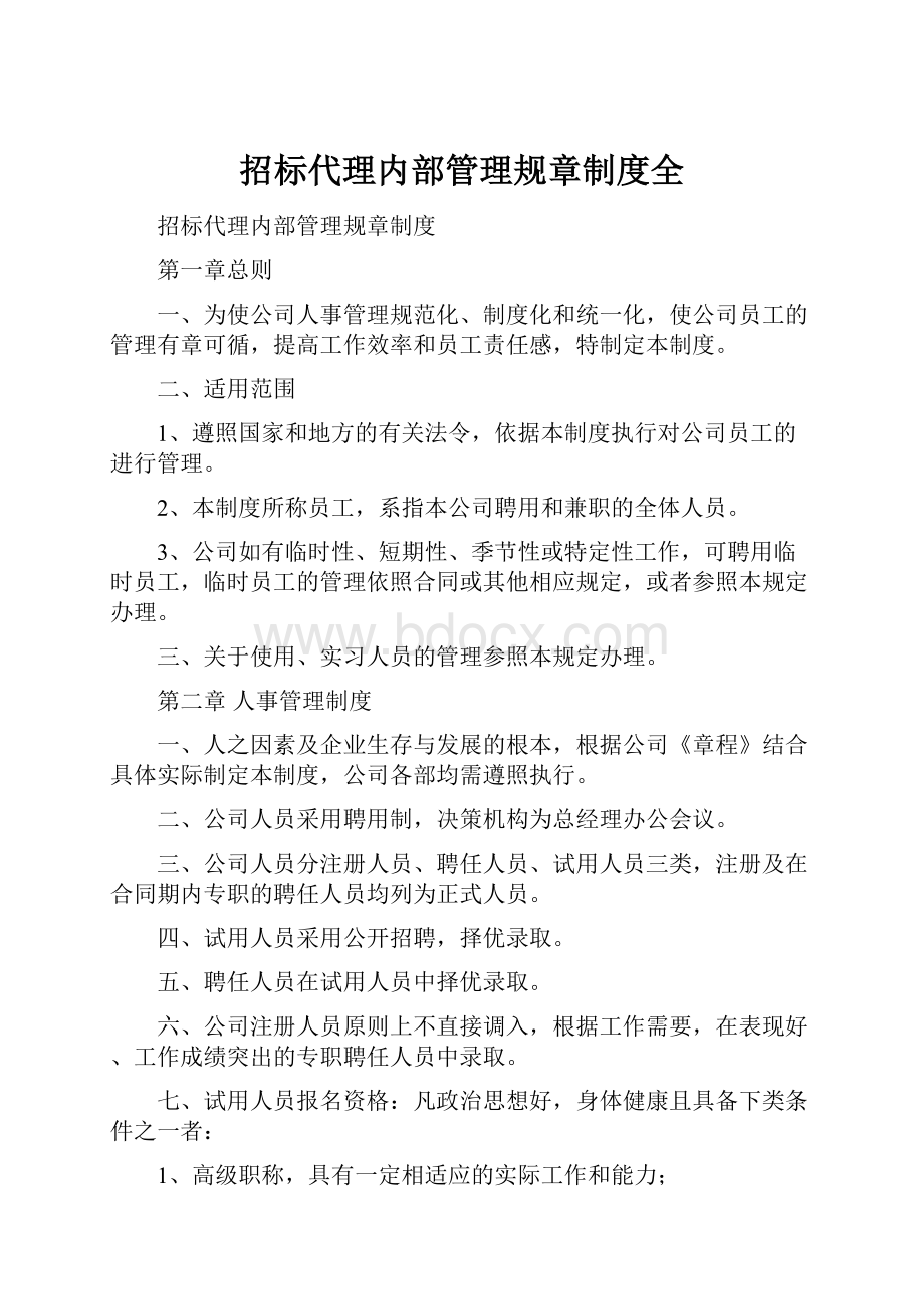 招标代理内部管理规章制度全.docx