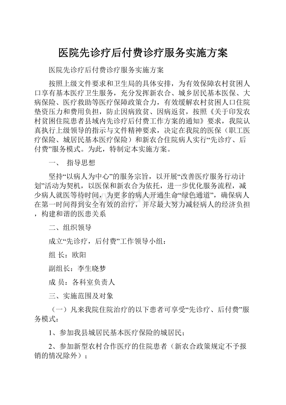 医院先诊疗后付费诊疗服务实施方案.docx_第1页