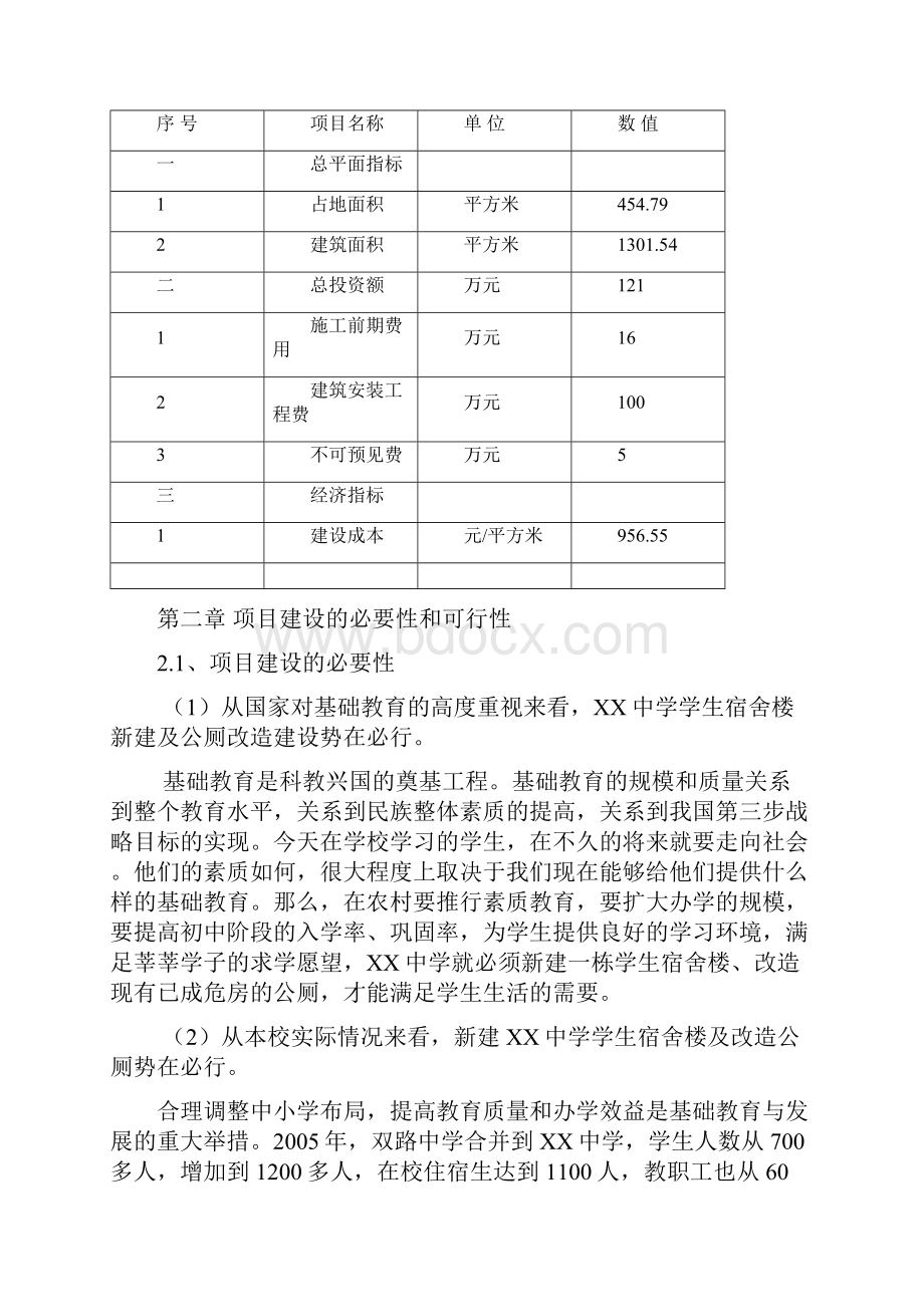 中学校舍改造建设项目可行性研究报告.docx_第2页