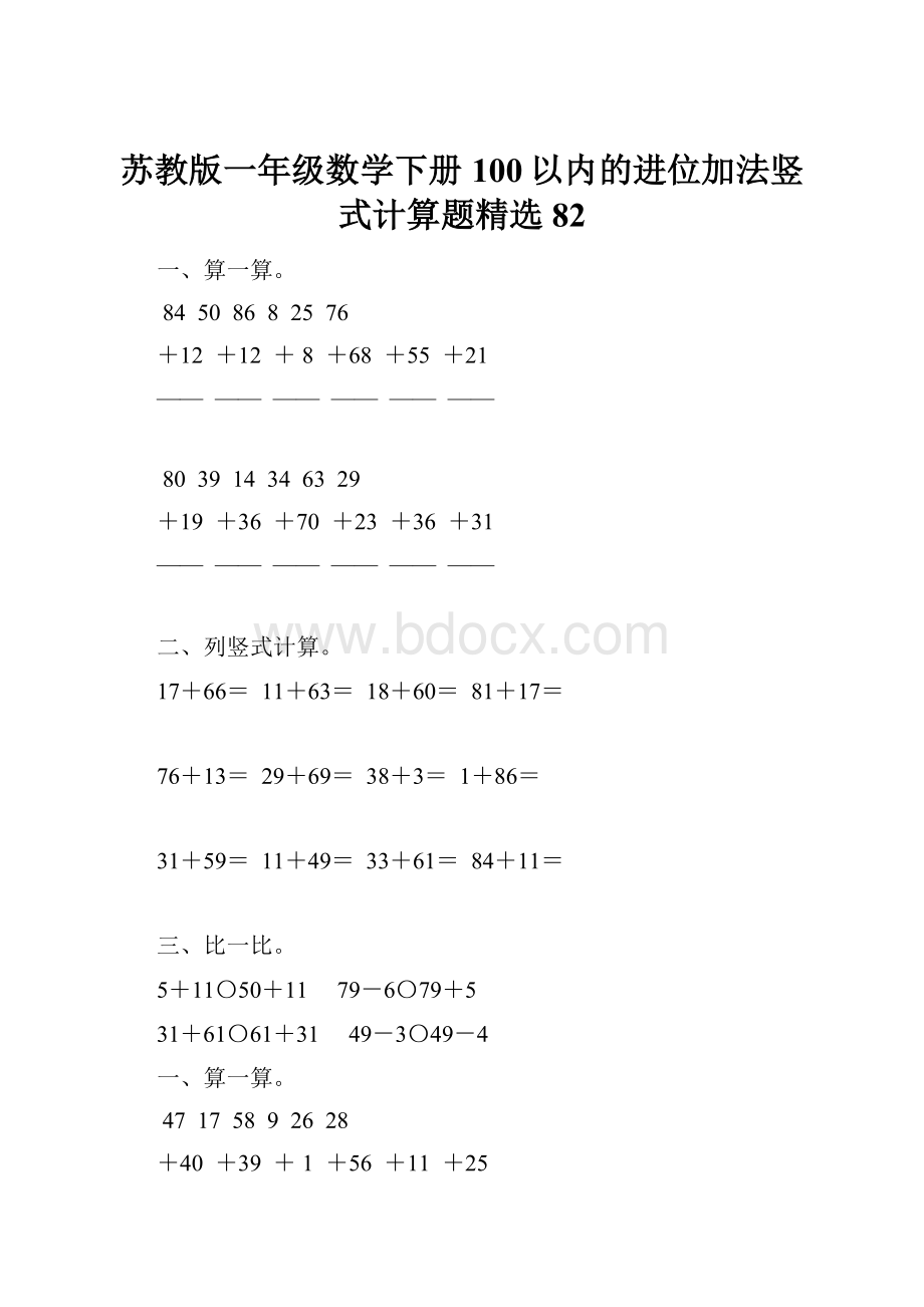 苏教版一年级数学下册100以内的进位加法竖式计算题精选82.docx