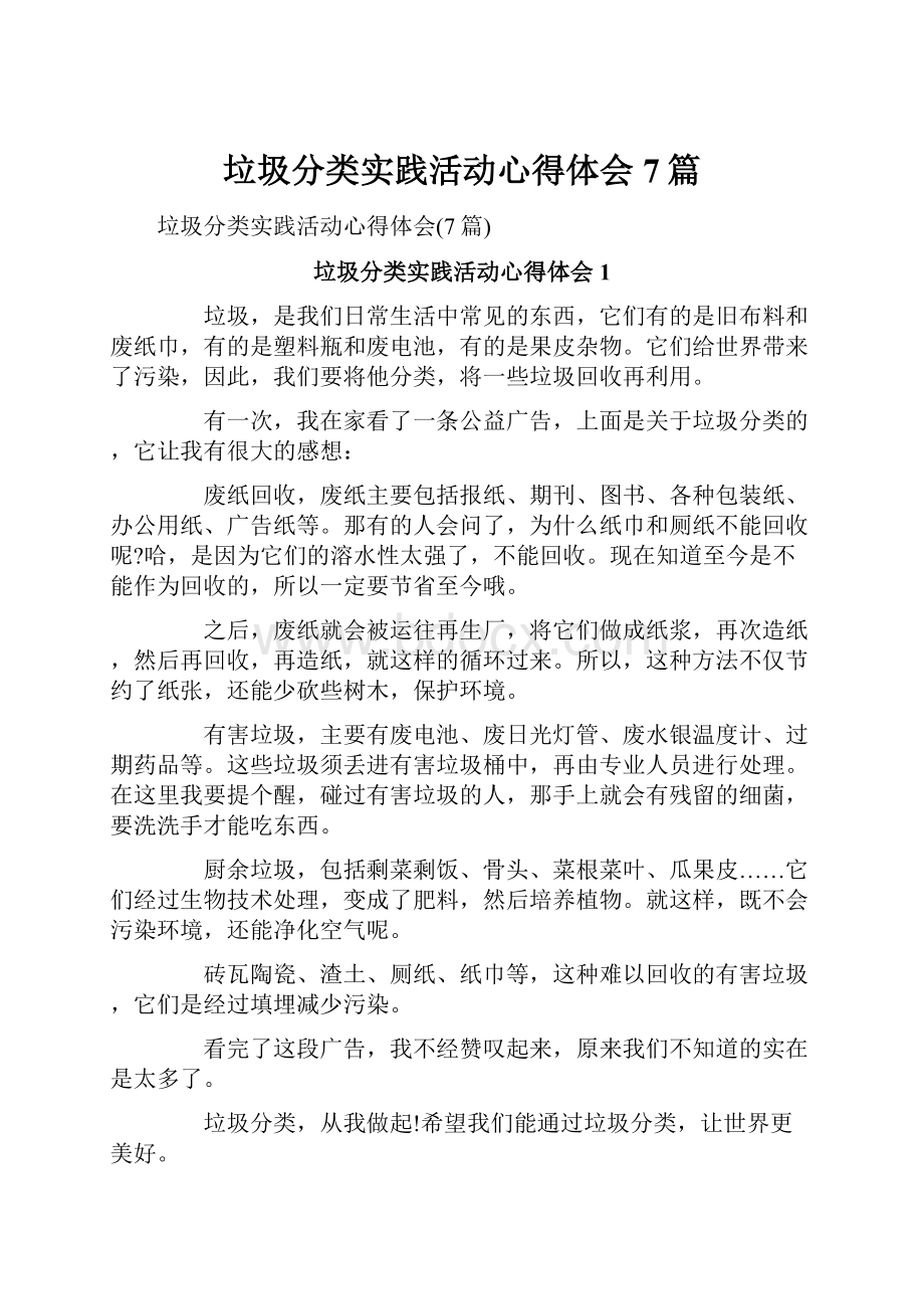 垃圾分类实践活动心得体会7篇.docx_第1页