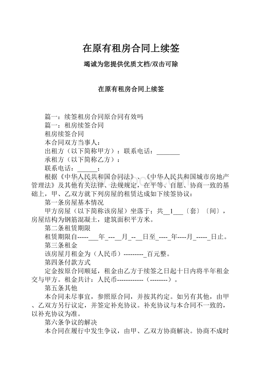 在原有租房合同上续签.docx