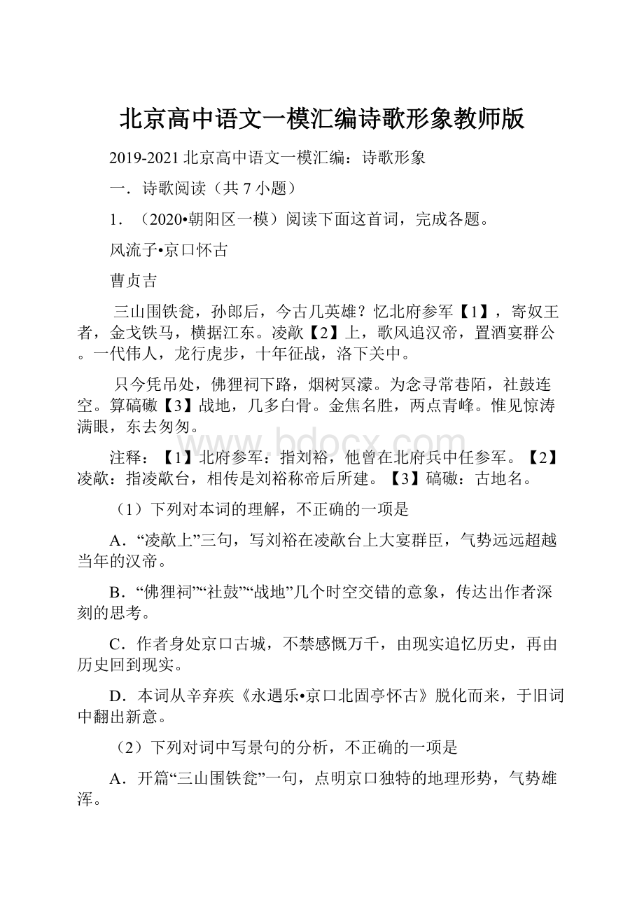 北京高中语文一模汇编诗歌形象教师版.docx