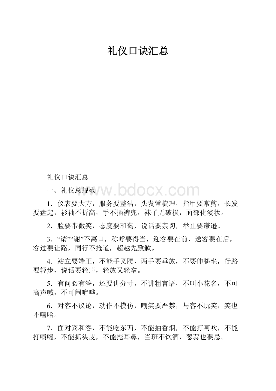 礼仪口诀汇总.docx