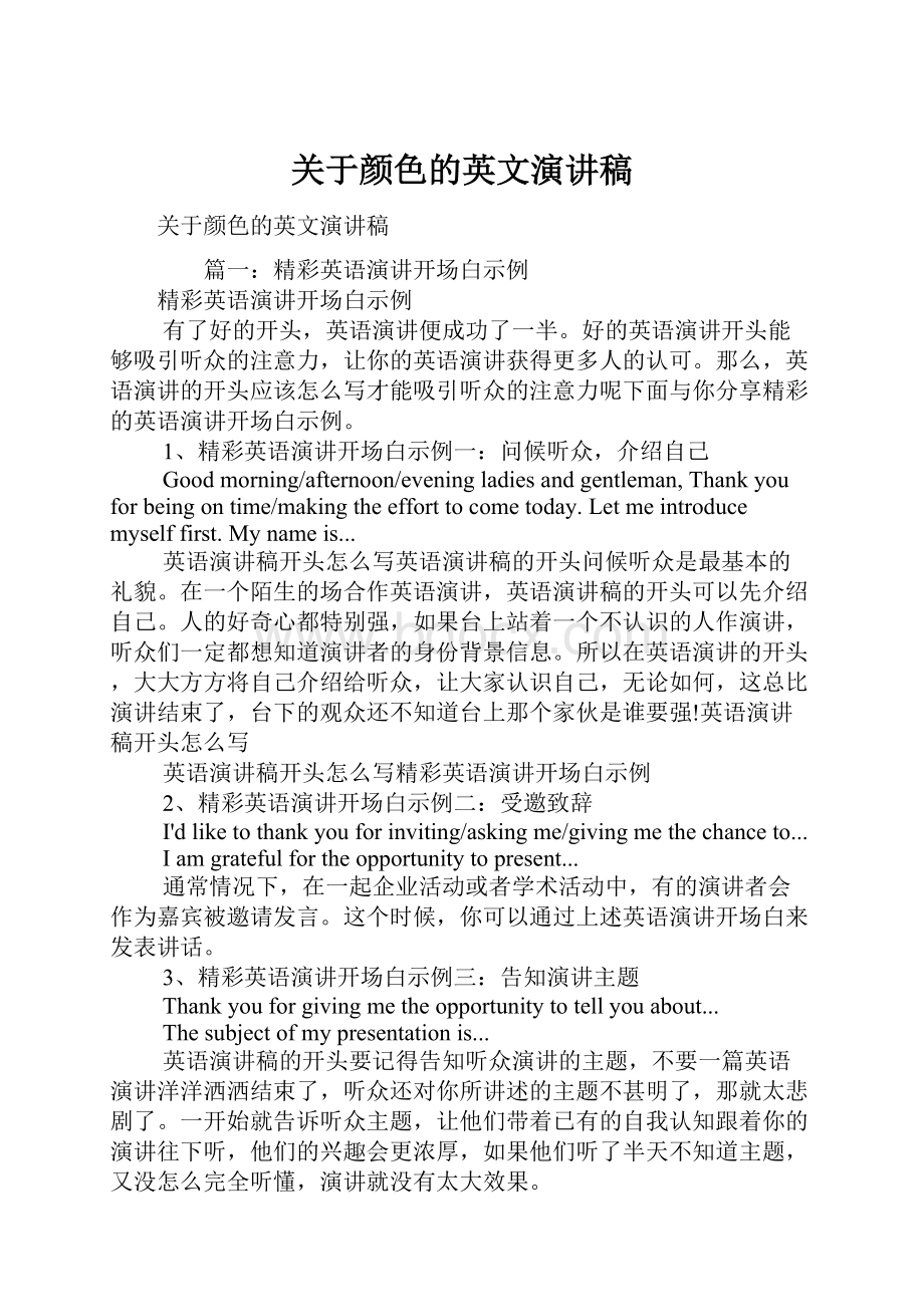 关于颜色的英文演讲稿.docx